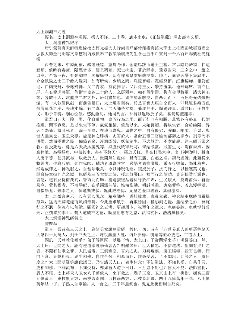 正统道藏洞玄部本文类-太上洞渊神咒经--