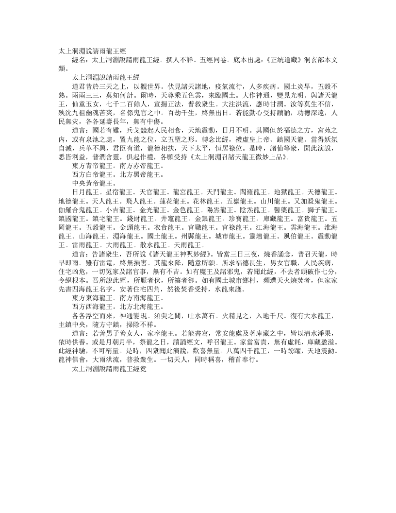 正统道藏洞玄部本文类-太上洞渊说请雨龙王经--