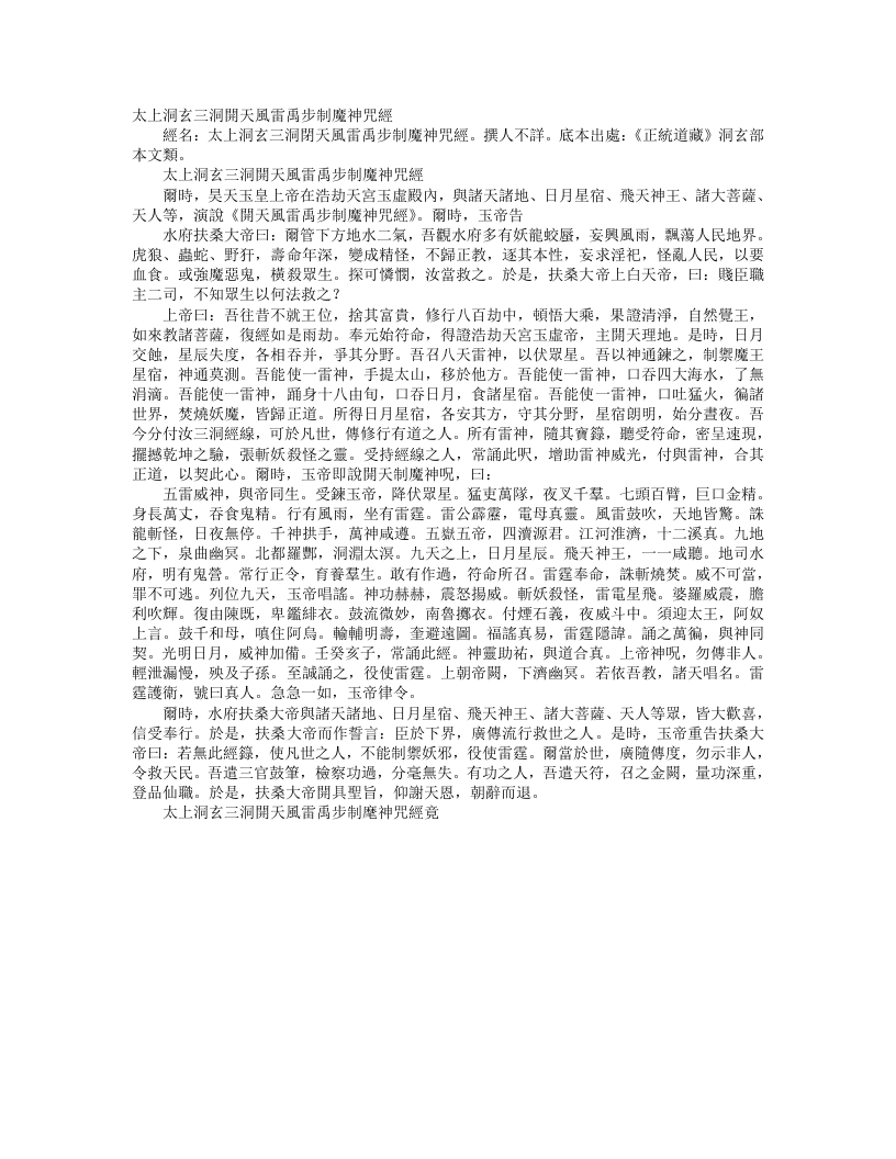 正统道藏洞玄部本文类-太上洞玄三洞开天风雷禹步制魔神咒经--
