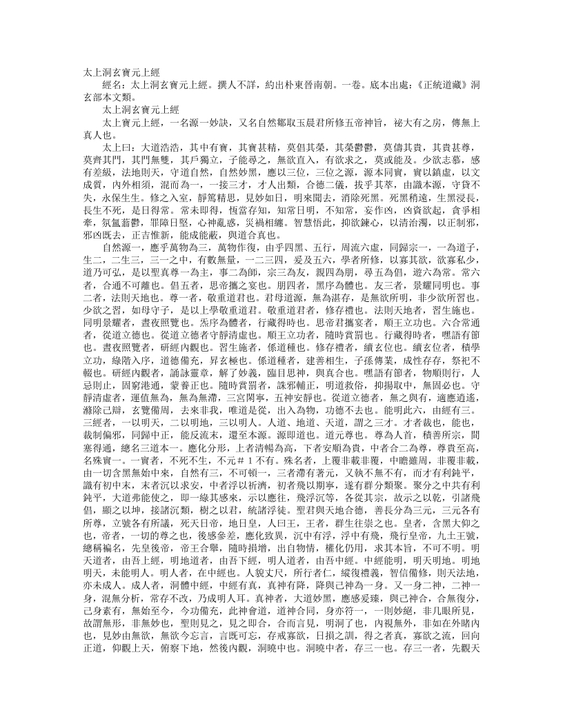 正统道藏洞玄部本文类-太上洞玄宝元上经--