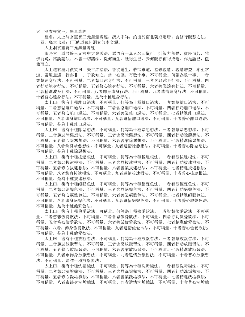 正统道藏洞玄部本文类-太上洞玄灵宝三元无量寿经--