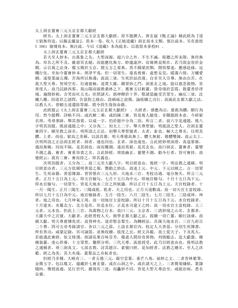 正统道藏洞玄部本文类-太上洞玄灵宝三元玉京玄都大献经--