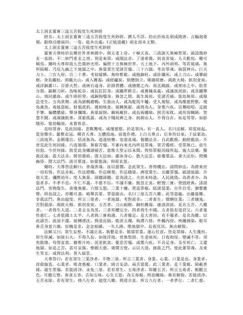 正统道藏洞玄部本文类-太上洞玄灵宝三涂五苦拔度生死妙经--