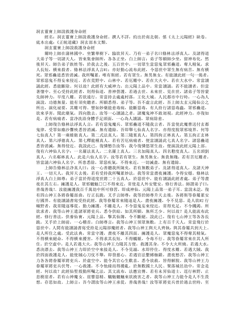 正统道藏洞玄部本文类-太上洞玄灵宝上师说救护身命经--