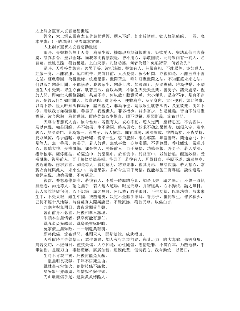 正统道藏洞玄部本文类-太上洞玄灵宝业太玄普慈劝世经--