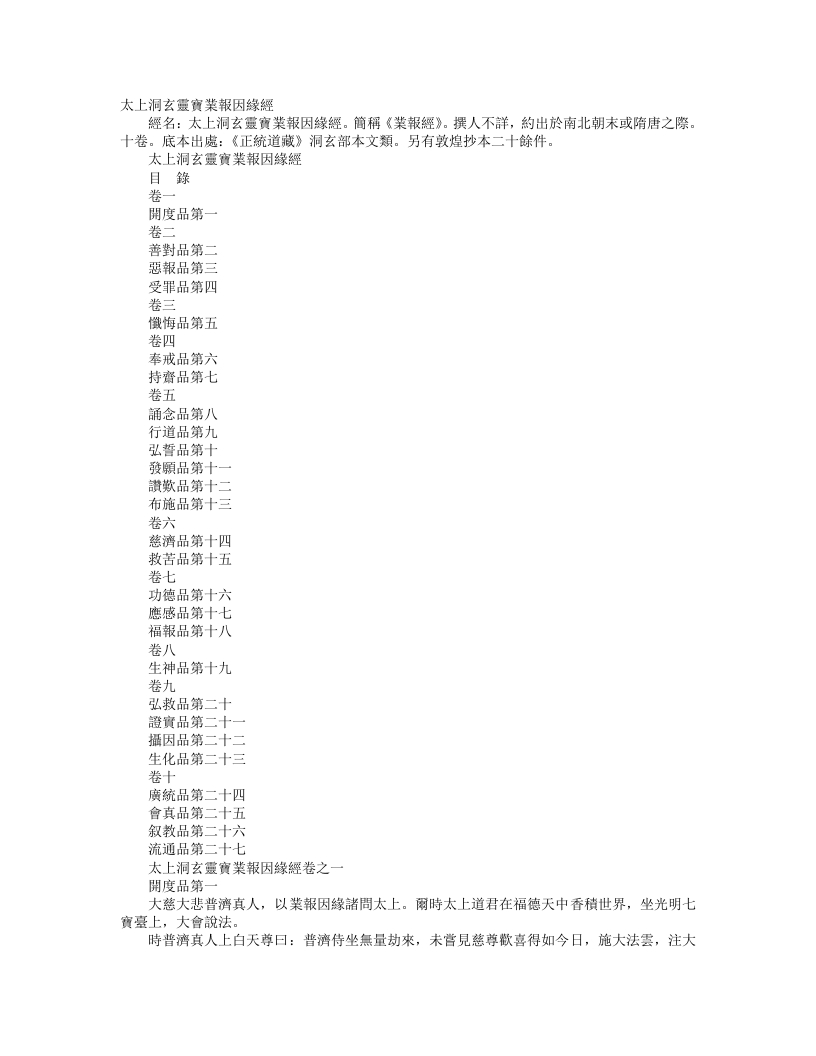 正统道藏洞玄部本文类-太上洞玄灵宝业报因缘经--