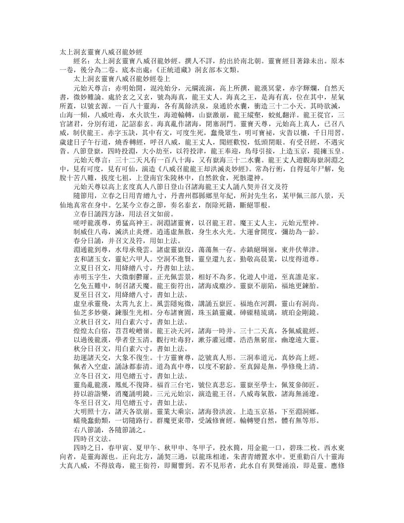 正统道藏洞玄部本文类-太上洞玄灵宝八威召龙妙经--