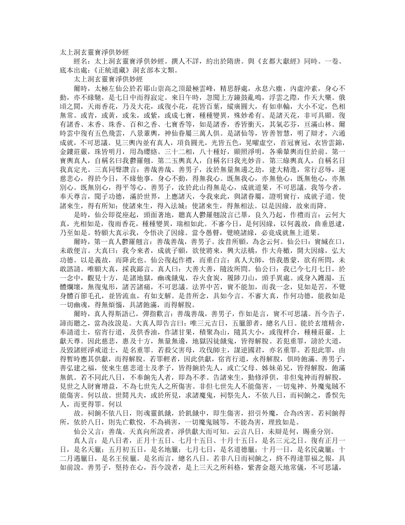 正统道藏洞玄部本文类-太上洞玄灵宝净供妙经--