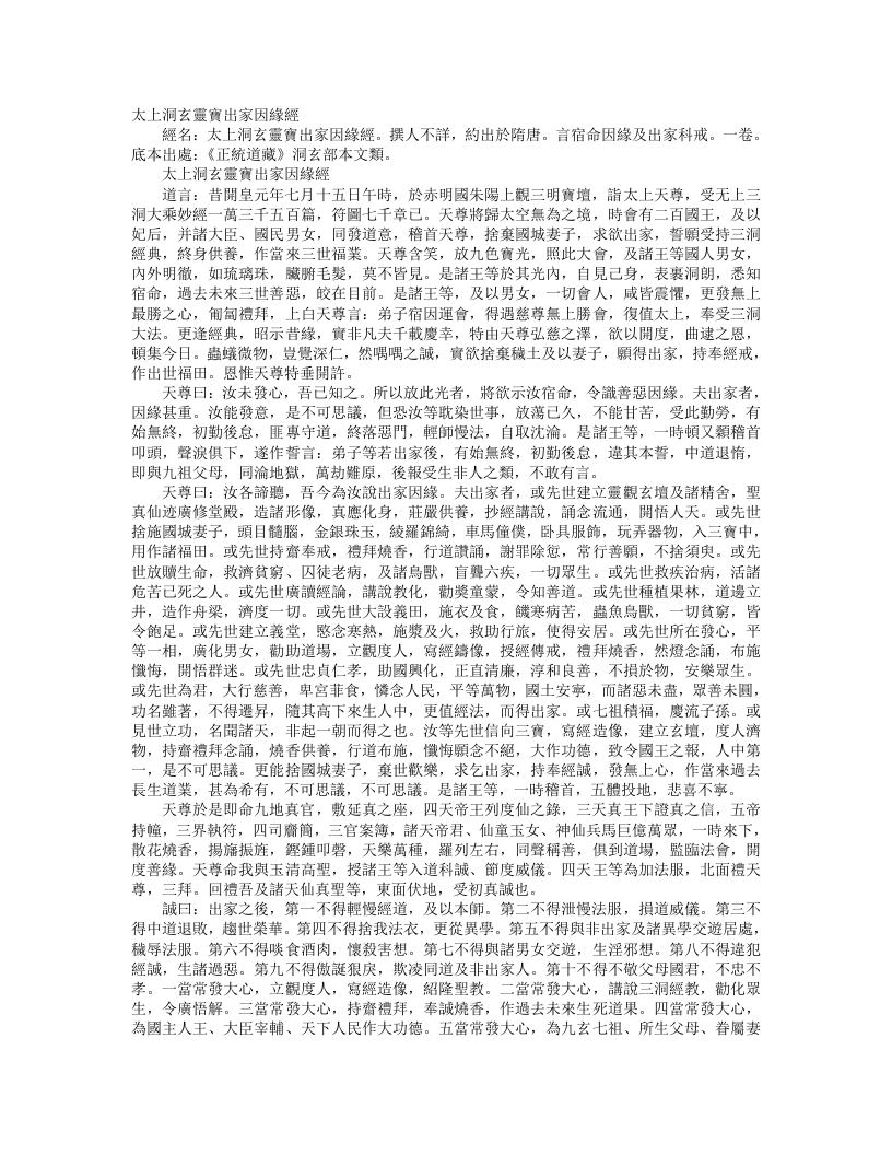 正统道藏洞玄部本文类-太上洞玄灵宝出家因缘经--