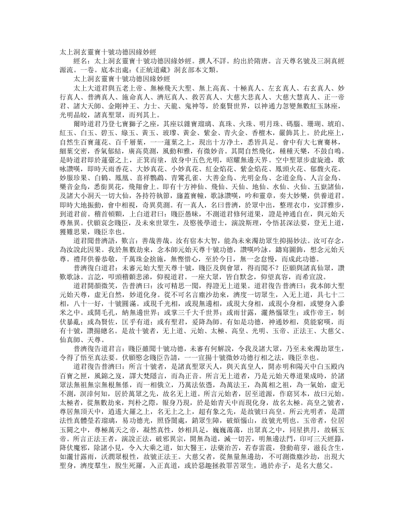 正统道藏洞玄部本文类-太上洞玄灵宝十号功德因缘妙经--