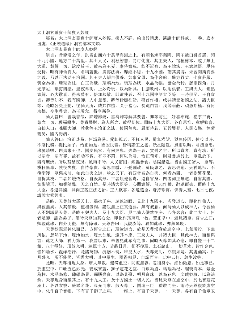 正统道藏洞玄部本文类-太上洞玄灵宝十师度人妙经--