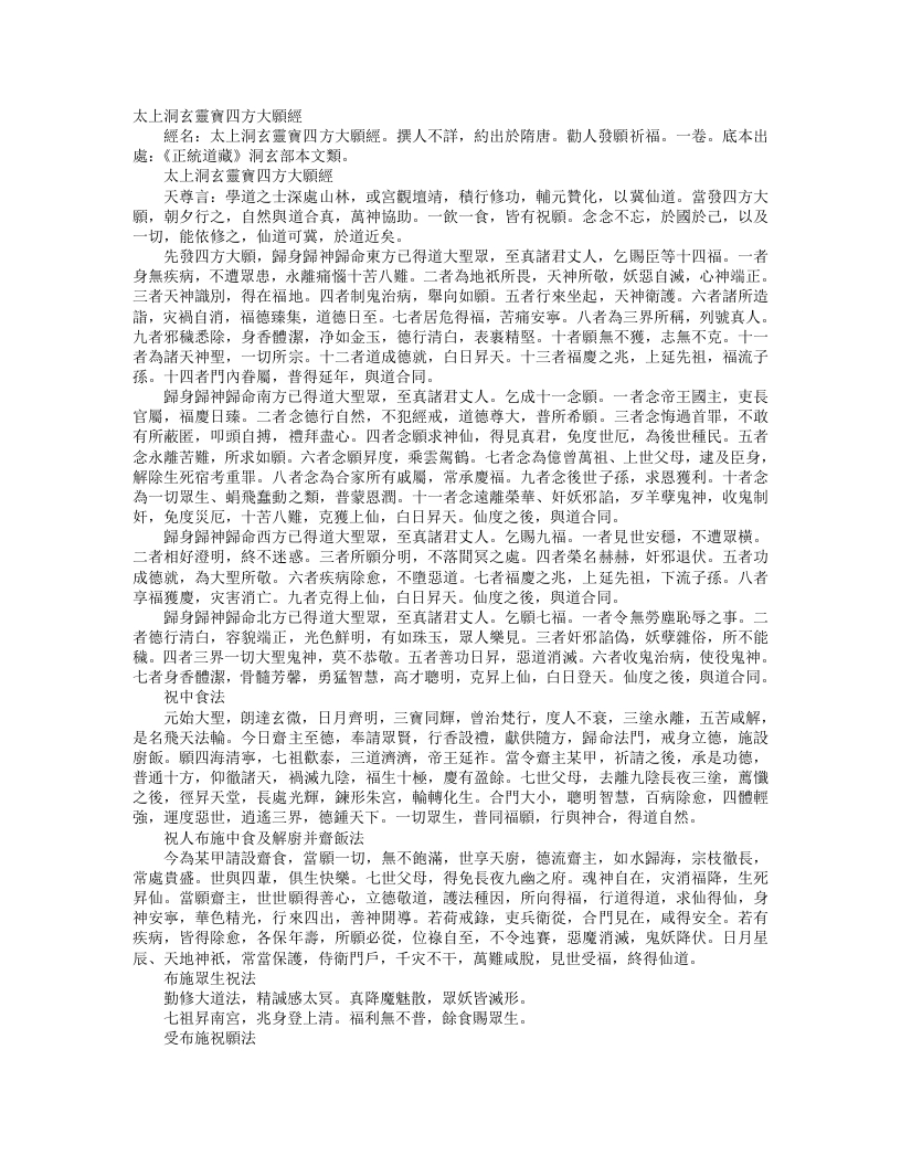 正统道藏洞玄部本文类-太上洞玄灵宝四方大愿经--