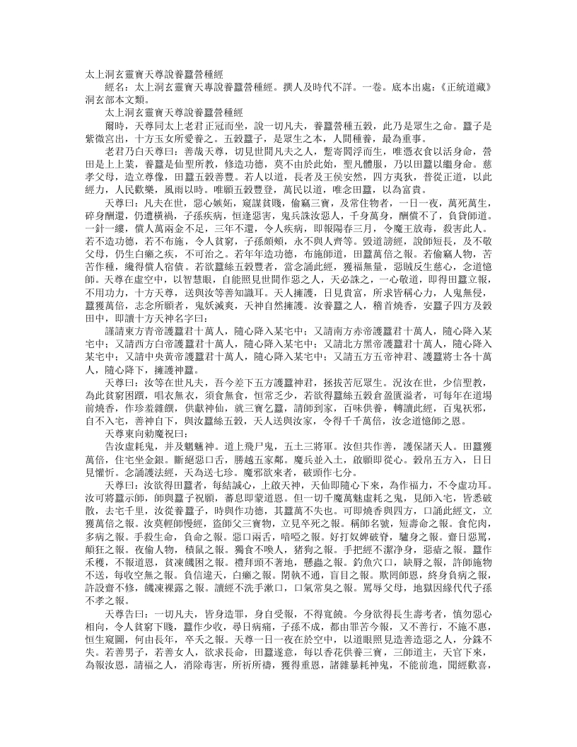 正统道藏洞玄部本文类-太上洞玄灵宝天尊说养蚕营种经--
