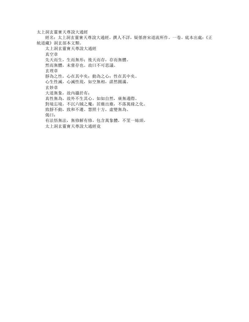 正统道藏洞玄部本文类-太上洞玄灵宝天尊说大通经--