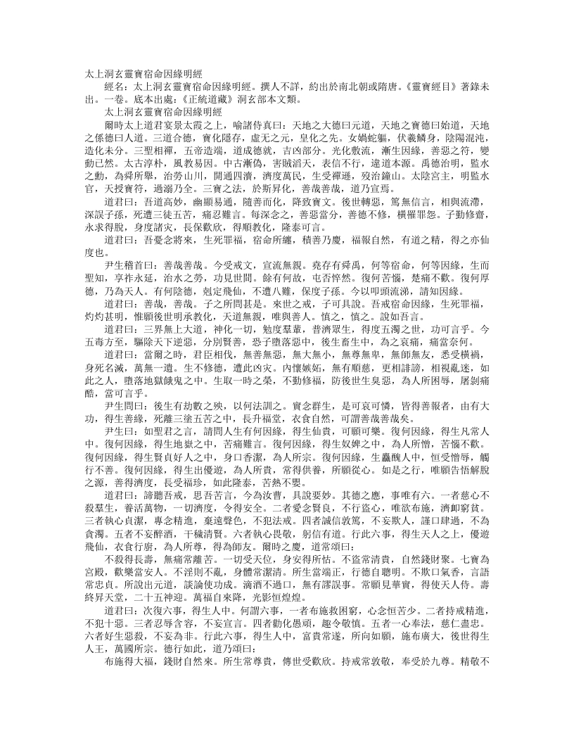 正统道藏洞玄部本文类-太上洞玄灵宝宿命因缘明经--