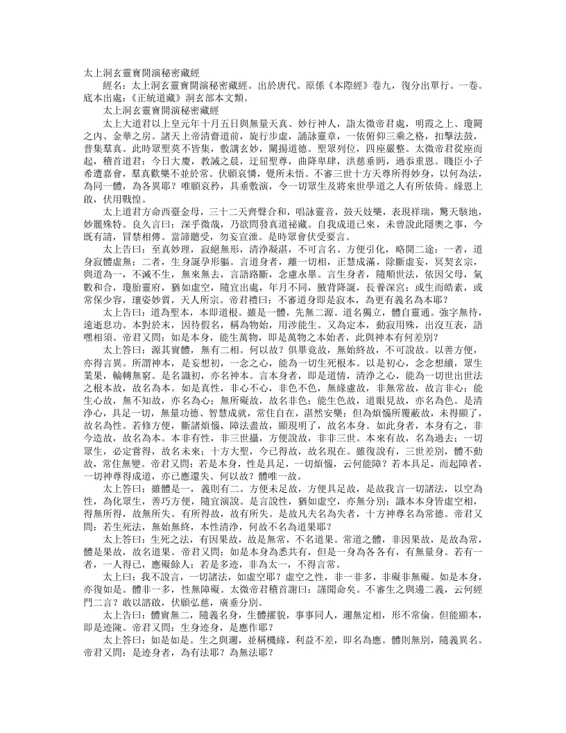 正统道藏洞玄部本文类-太上洞玄灵宝开演秘密藏经--