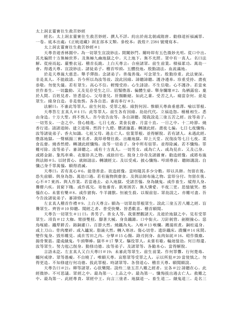 正统道藏洞玄部本文类-太上洞玄灵宝往生救苦妙经--