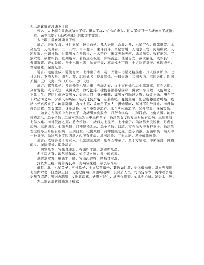 正统道藏洞玄部本文类-太上洞玄灵宝护诸童子经--