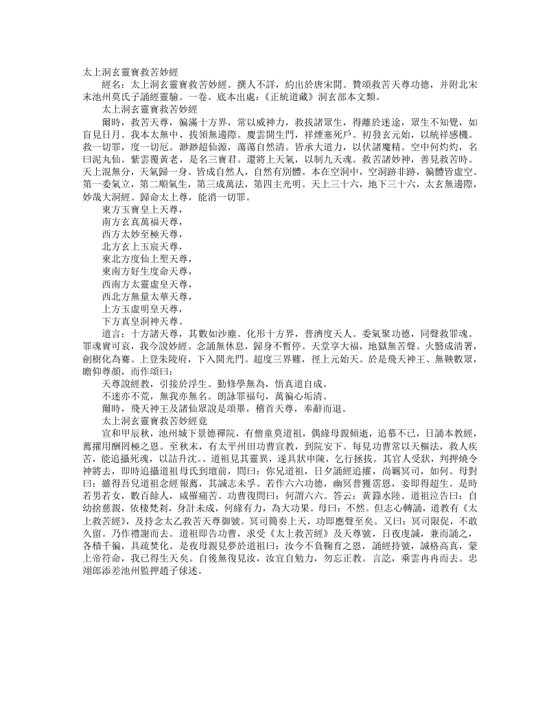 正统道藏洞玄部本文类-太上洞玄灵宝救苦妙经--