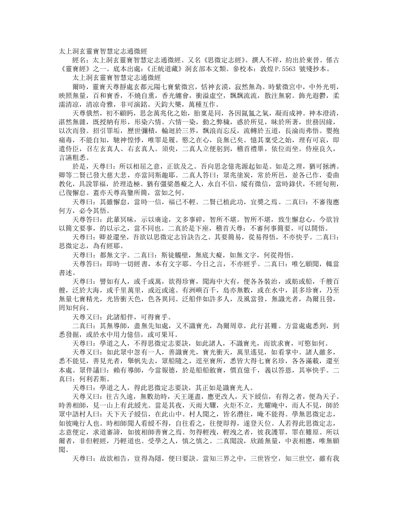 正统道藏洞玄部本文类-太上洞玄灵宝智慧定志通微经--