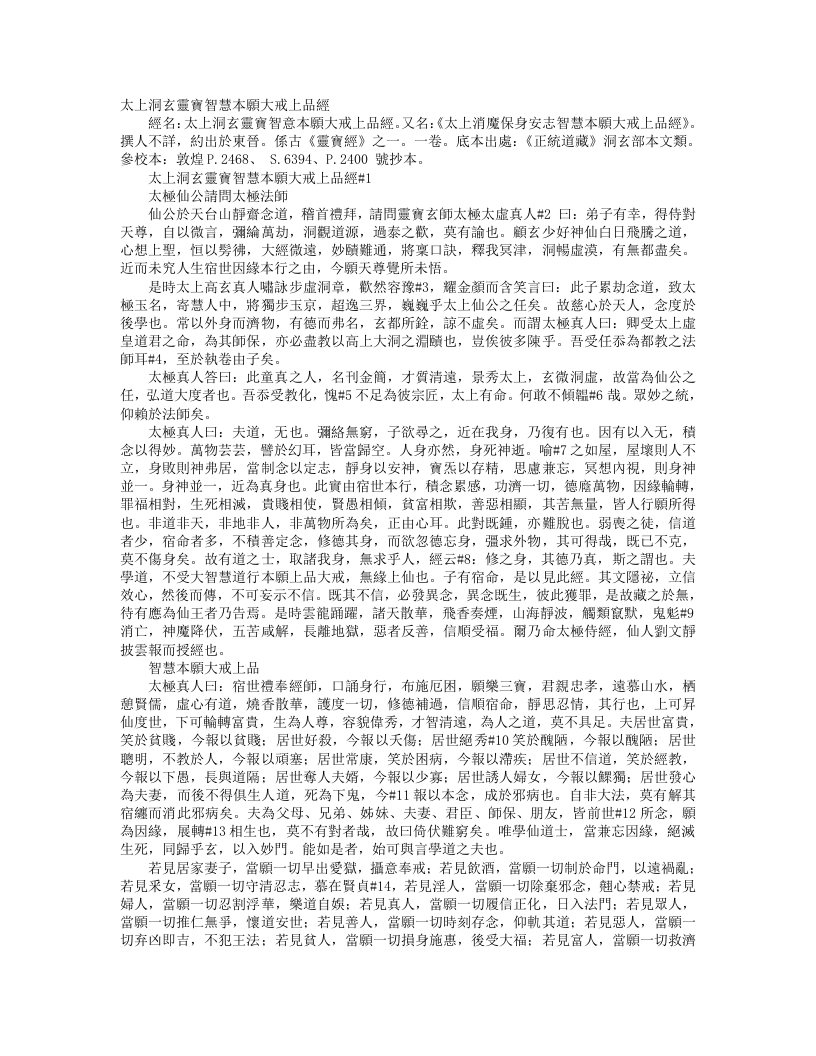 正统道藏洞玄部本文类-太上洞玄灵宝智慧本愿大戒上品经--