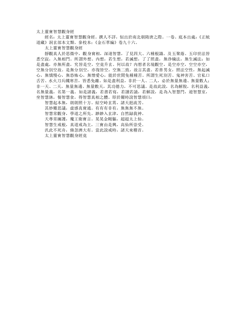 正统道藏洞玄部本文类-太上洞玄灵宝智慧观身经--