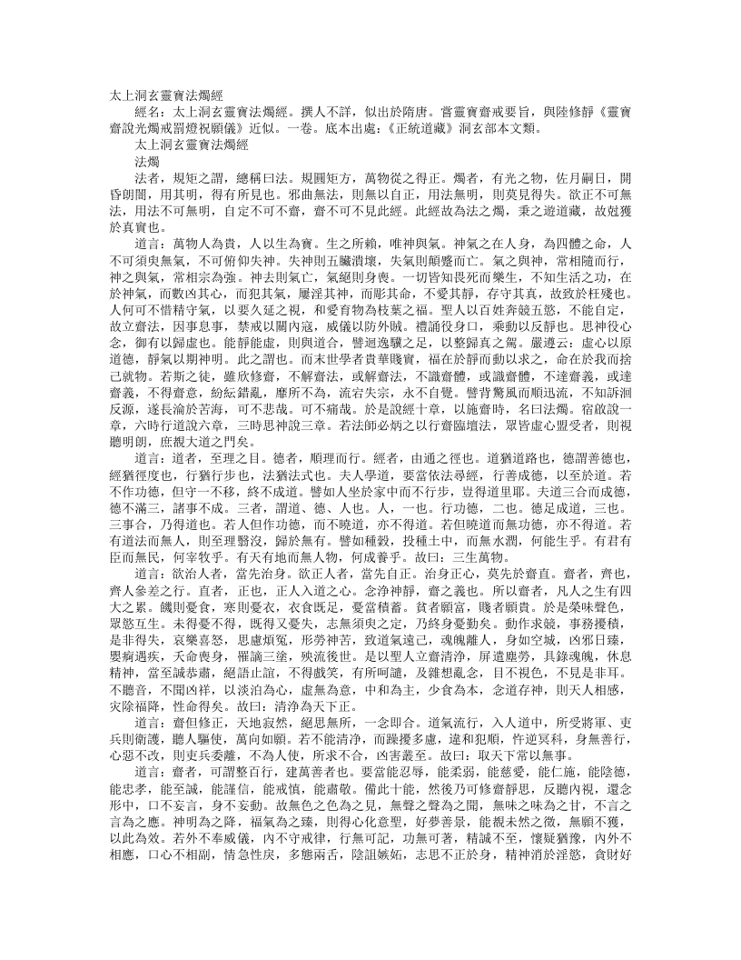 正统道藏洞玄部本文类-太上洞玄灵宝法烛经--