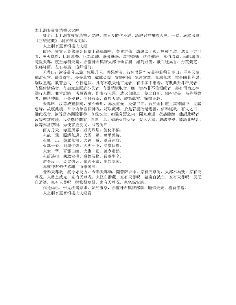 正统道藏洞玄部本文类-太上洞玄灵宝消禳火灾经--