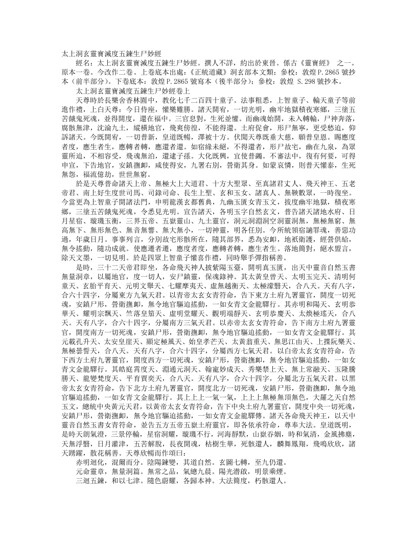 正统道藏洞玄部本文类-太上洞玄灵宝灭度五炼生尸妙经--