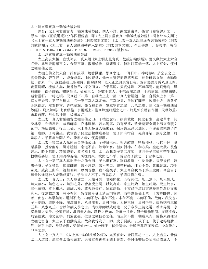 正统道藏洞玄部本文类-太上洞玄灵宝真一劝诫法-轮妙经--