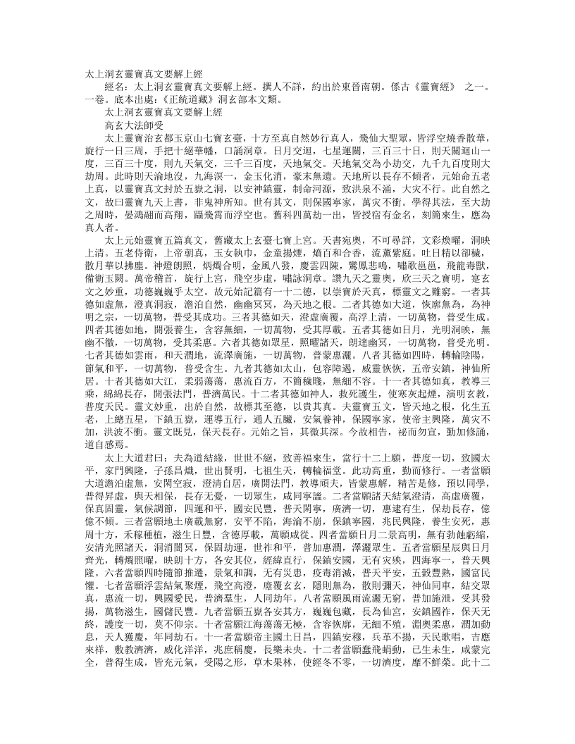 正统道藏洞玄部本文类-太上洞玄灵宝真文要解上经--