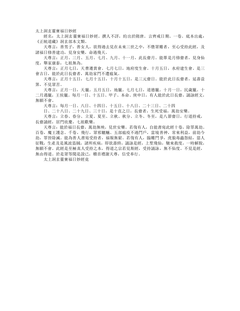 正统道藏洞玄部本文类-太上洞玄灵宝福日妙经--