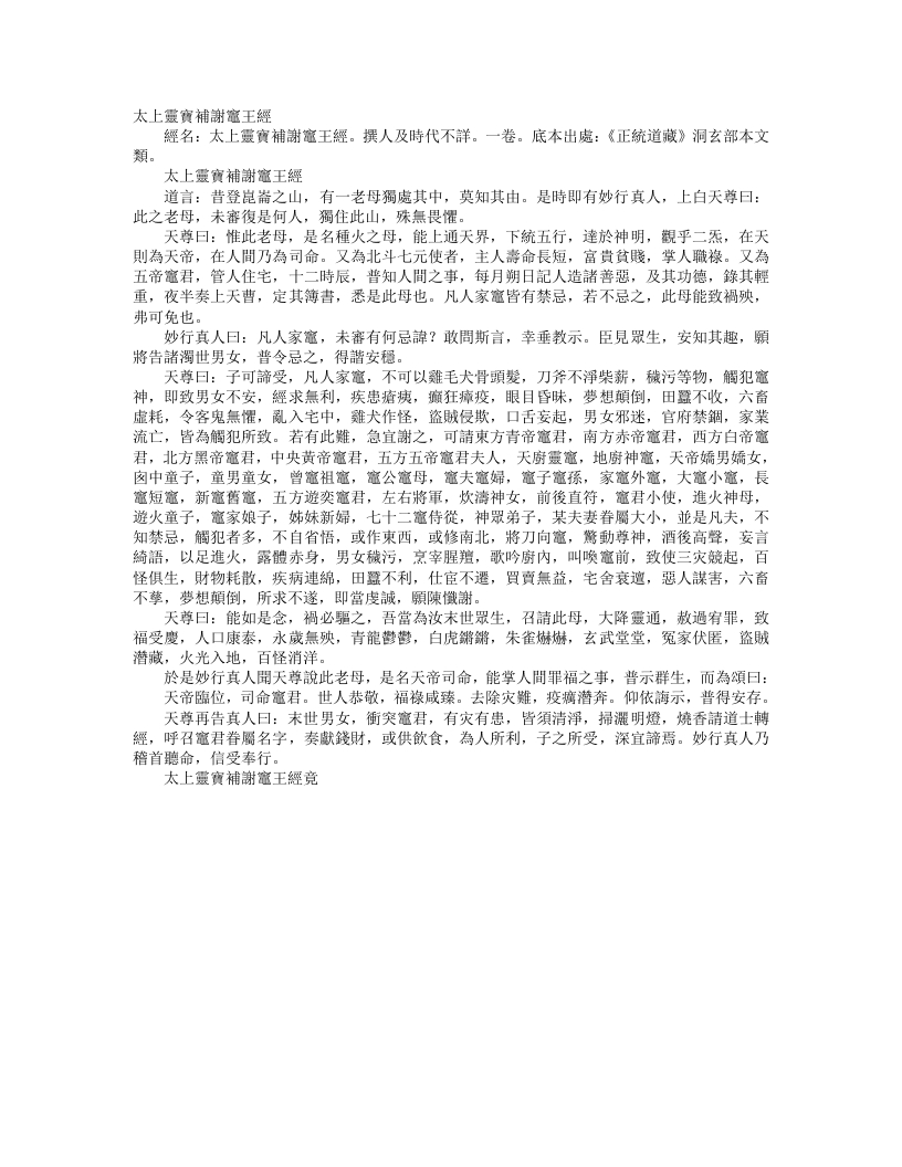 正统道藏洞玄部本文类-太上洞玄灵宝补谢灶王经--