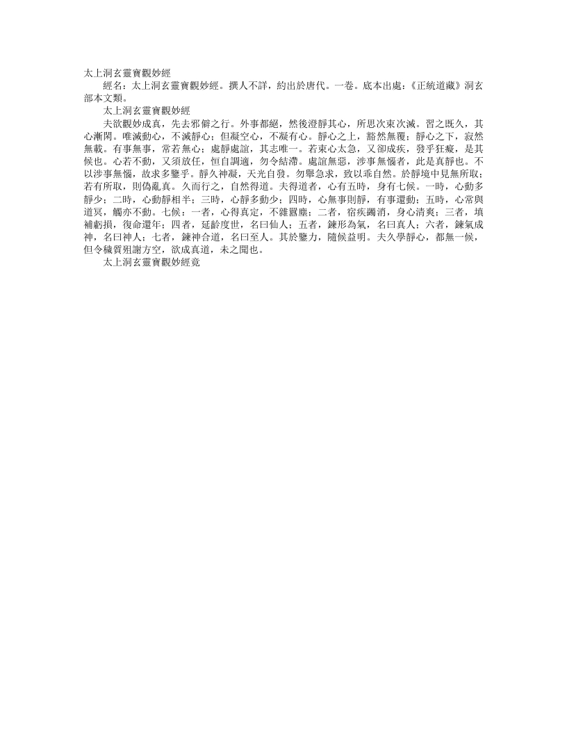 正统道藏洞玄部本文类-太上洞玄灵宝观妙经--