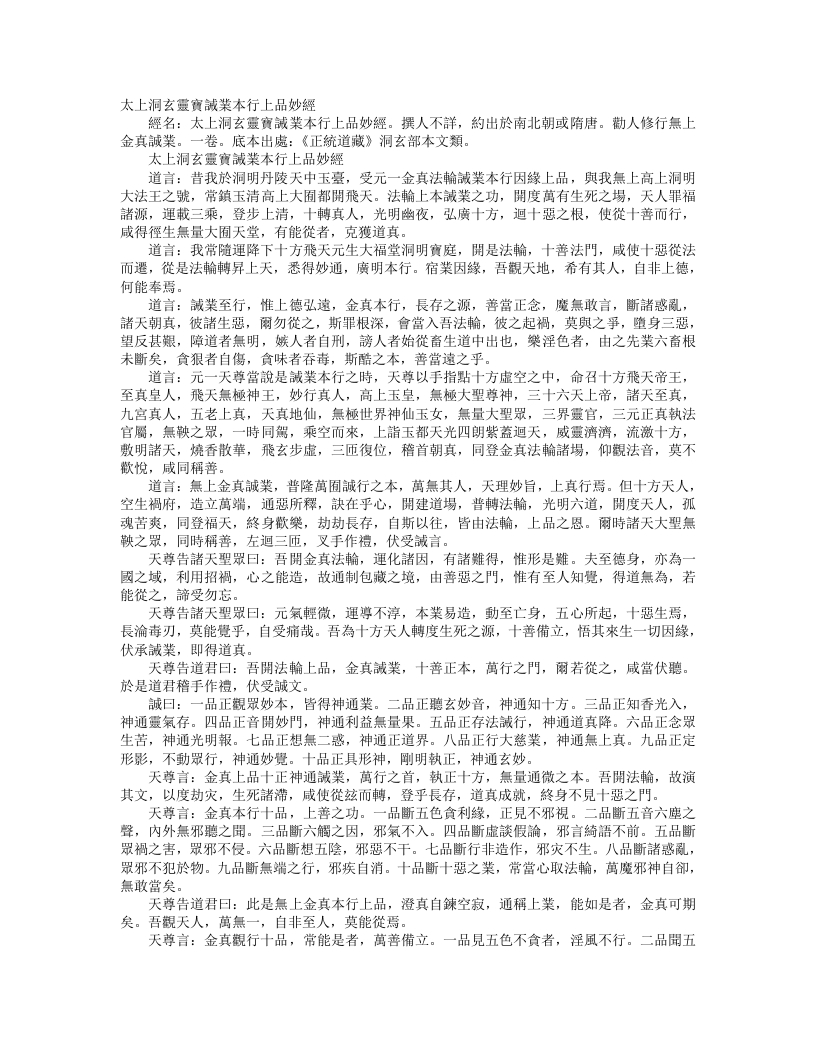 正统道藏洞玄部本文类-太上洞玄灵宝诚业本行上品妙经--