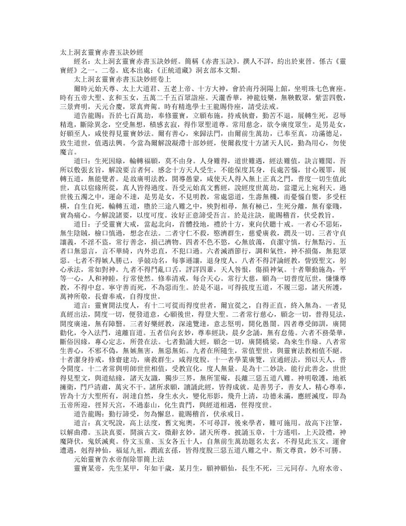 正统道藏洞玄部本文类-太上洞玄灵宝赤书玉诀妙经--
