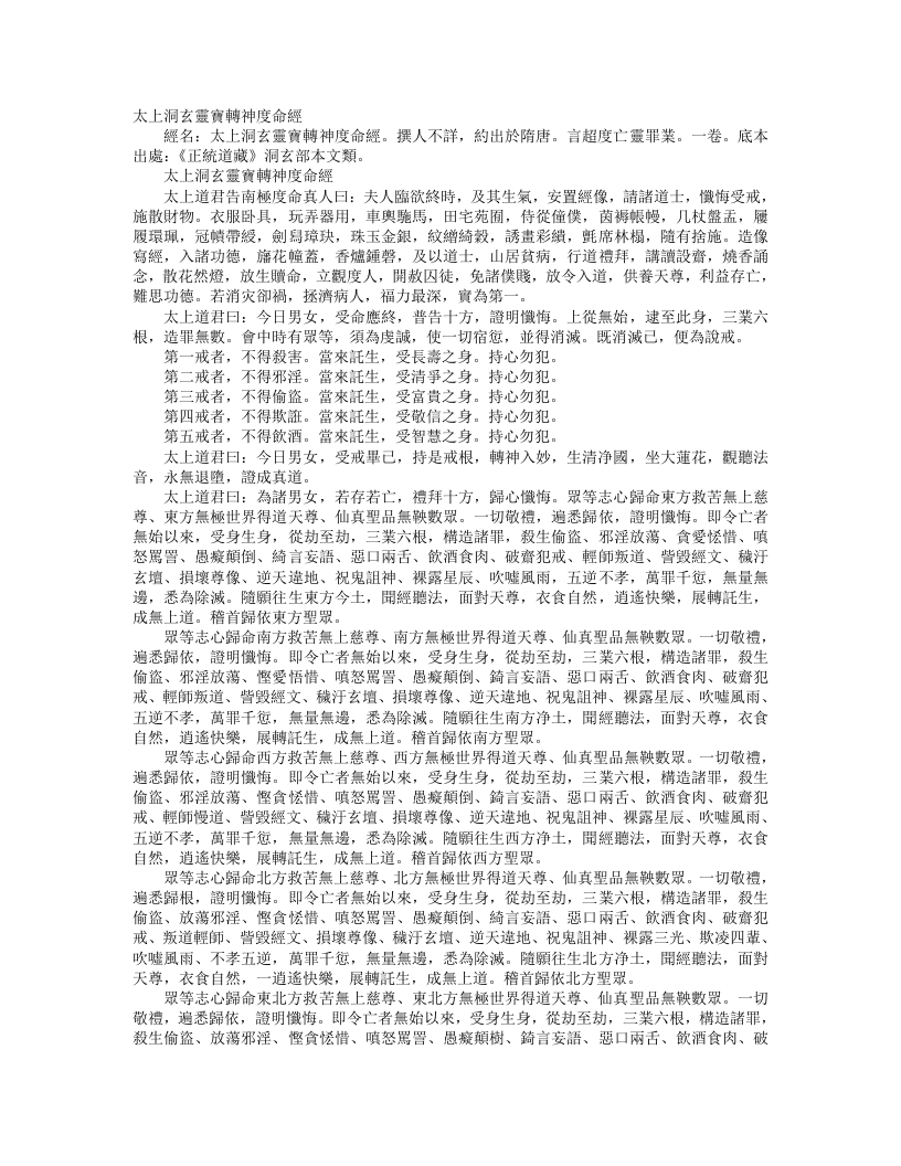 正统道藏洞玄部本文类-太上洞玄灵宝转神度命经--