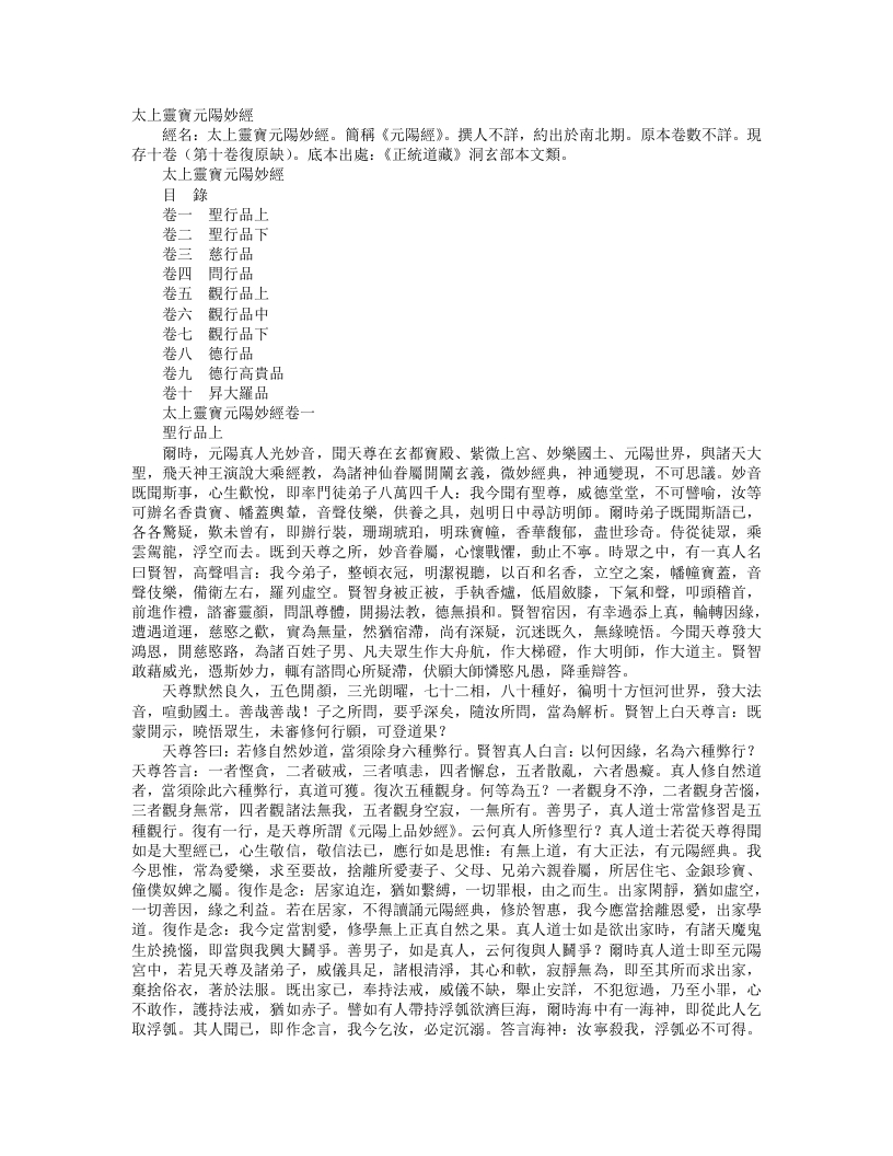正统道藏洞玄部本文类-太上灵宝元阳妙经--
