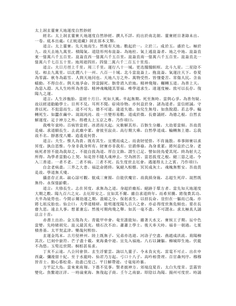 正统道藏洞玄部本文类-太上灵宝天地运度自然妙经--