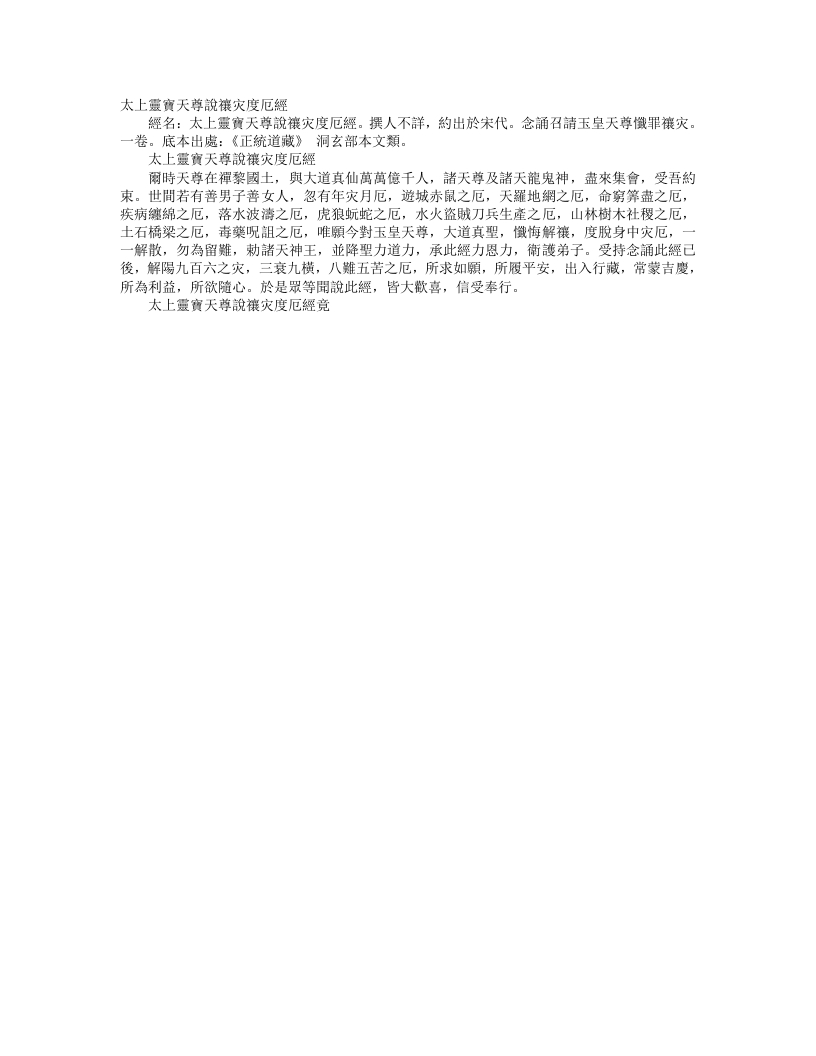 正统道藏洞玄部本文类-太上灵宝天尊说禳灾度厄经--