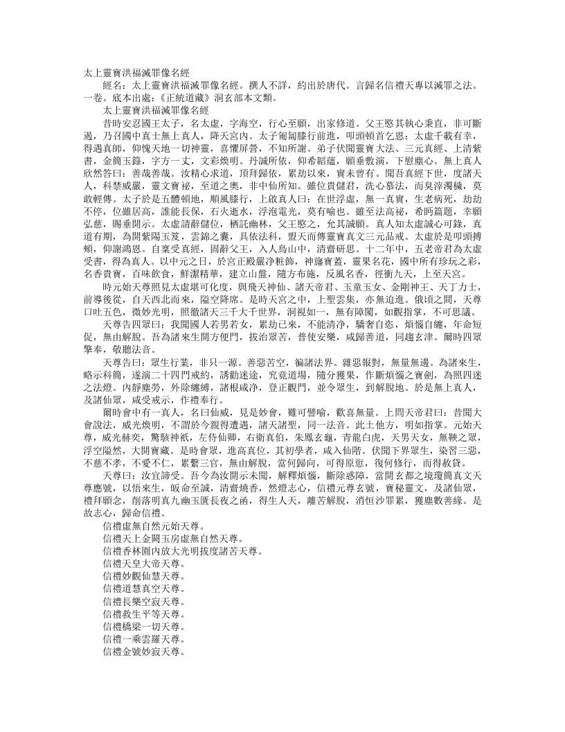 正统道藏洞玄部本文类-太上灵宝洪福灭罪像名经--