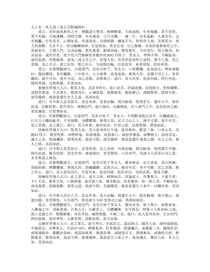 正统道藏洞玄部本文类-太上玄一真人说三途五苦劝诫经--