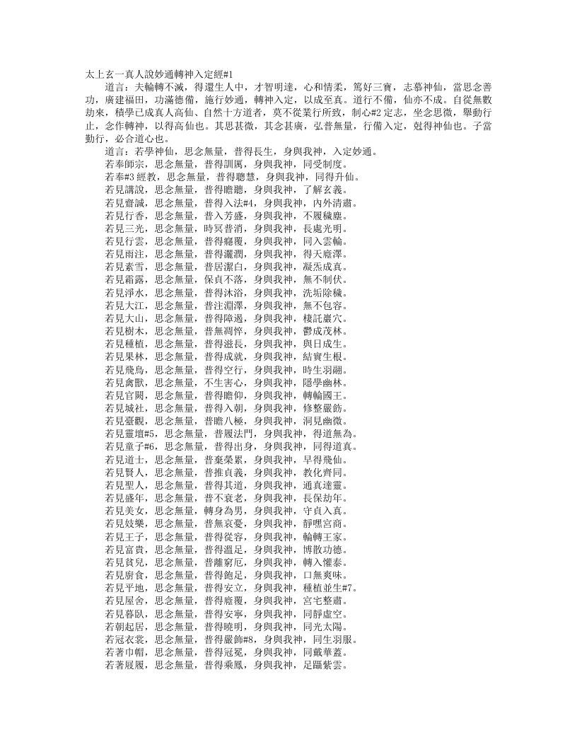 正统道藏洞玄部本文类-太上玄一真人说妙通转神入定经--