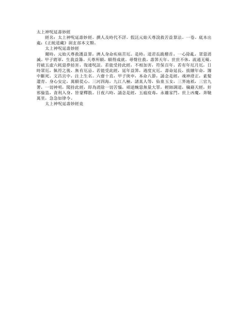 正统道藏洞玄部本文类-太上神咒延寿妙经--