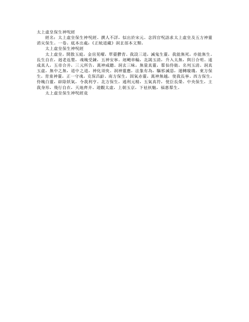 正统道藏洞玄部本文类-太上虚皇保生神咒经--