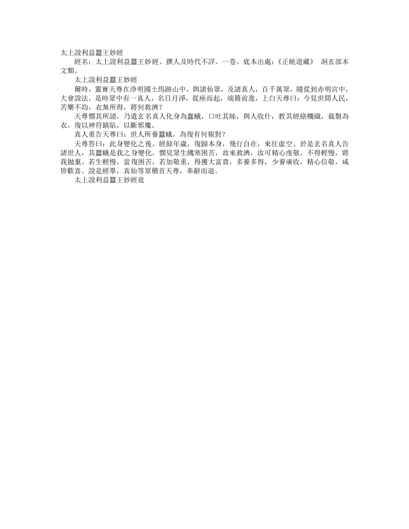正统道藏洞玄部本文类-太上说利益蚕王妙经--