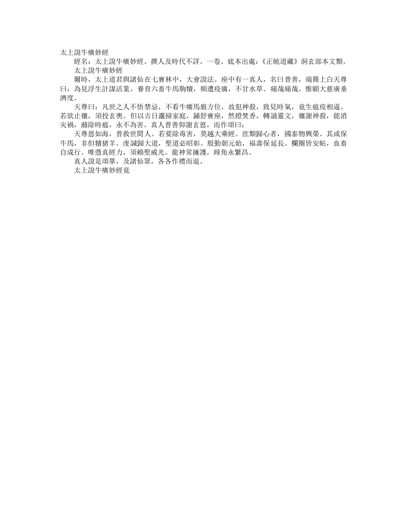 正统道藏洞玄部本文类-太上说牛癀妙经--