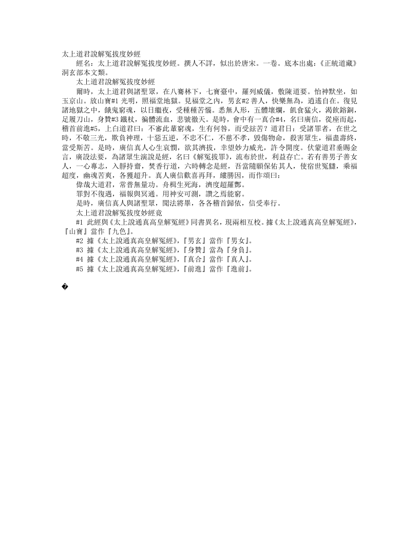 正统道藏洞玄部本文类-太上道君说解冤拔度妙经--