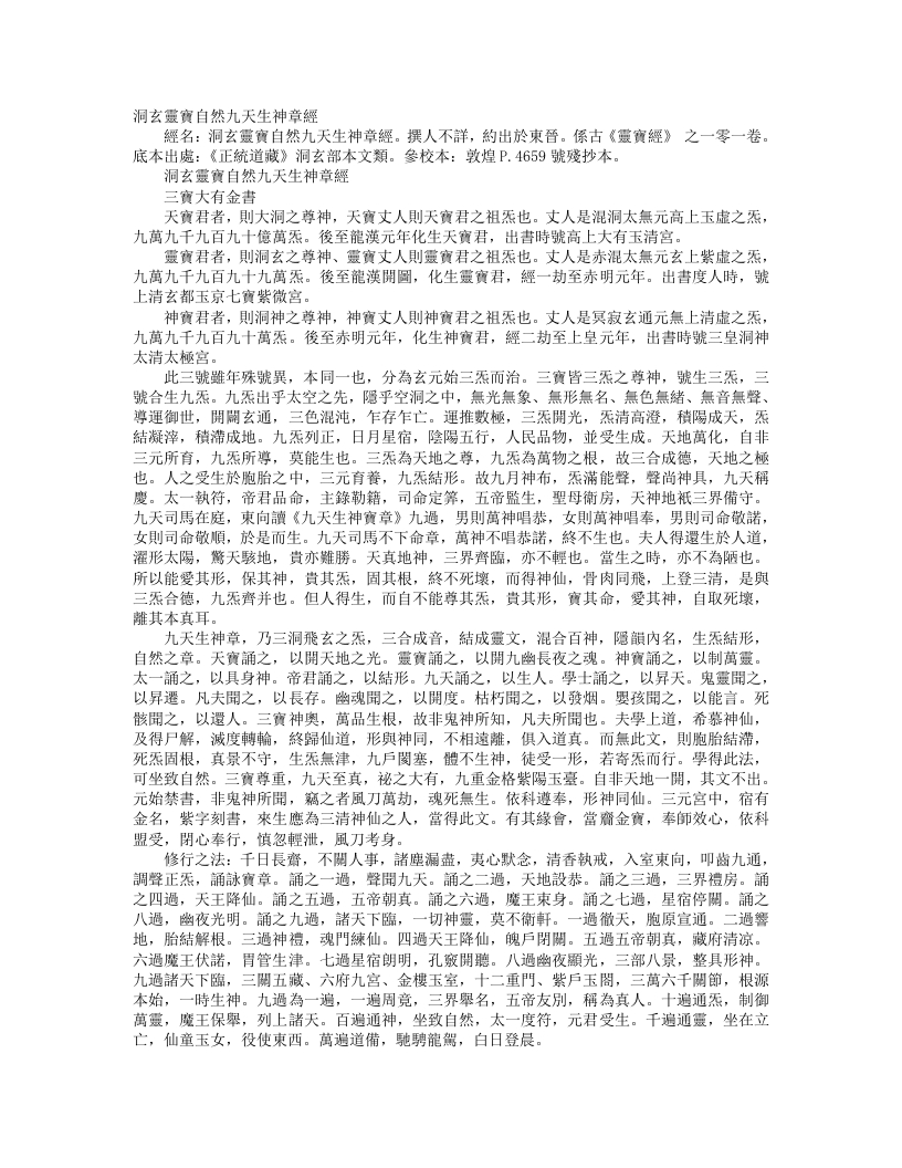 正统道藏洞玄部本文类-洞玄灵宝自然九天生神章经--