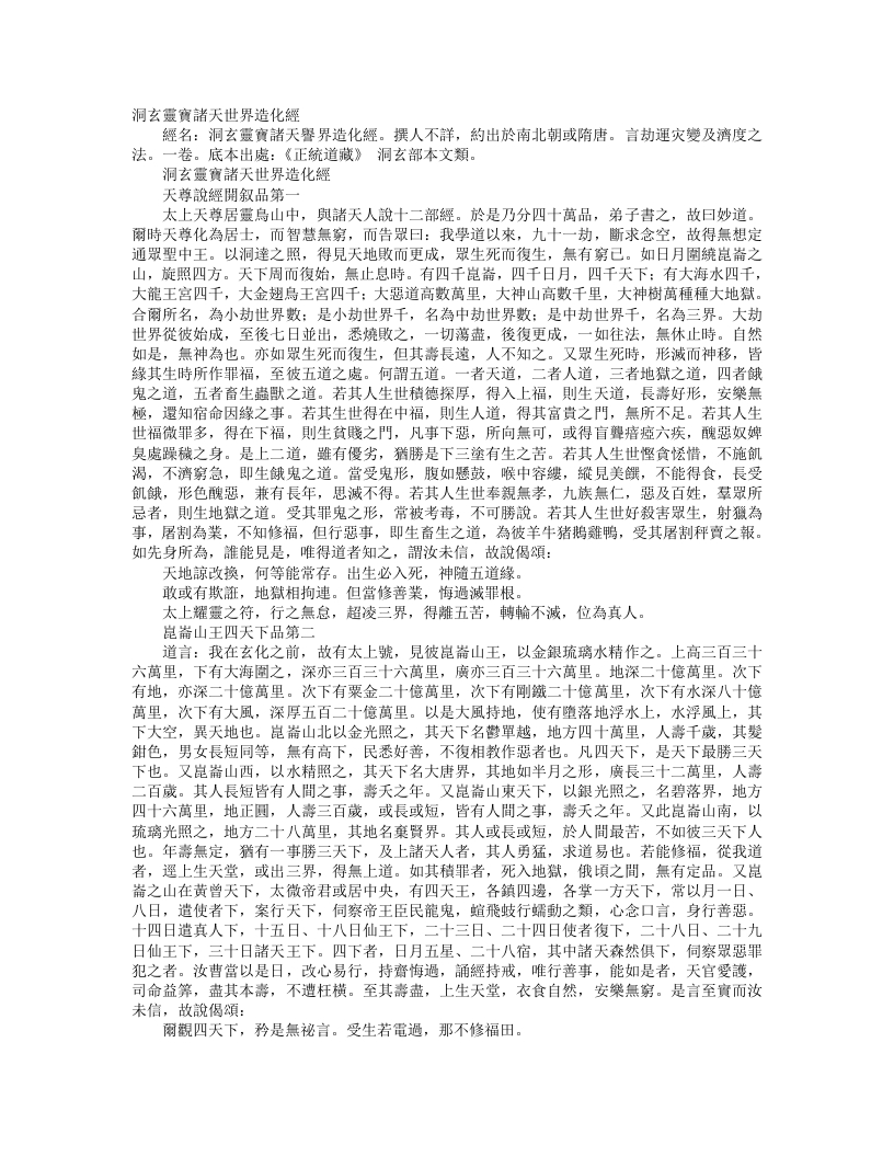 正统道藏洞玄部本文类-洞玄灵宝诸天世界造化经--